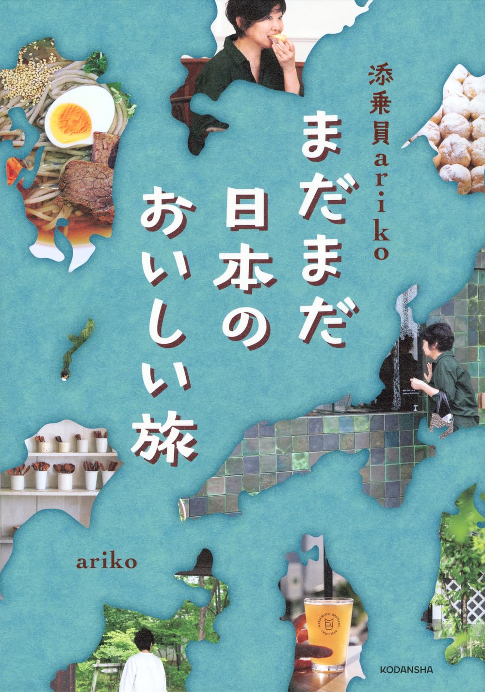 添乗員ariko まだまだ日本のおいしい旅 | ariko |本 | 通販 | Amazon